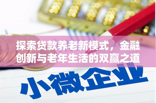 望谟探索贷款养老新模式，金融创新与老年生活的双赢之道