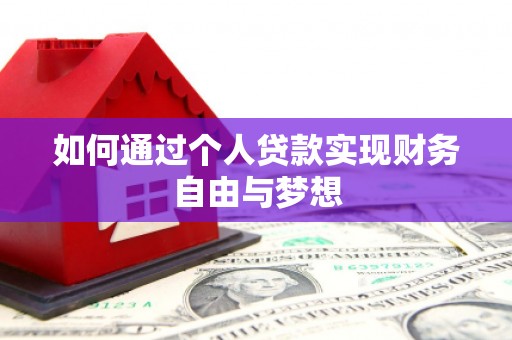 望谟如何通过个人贷款实现财务自由与梦想