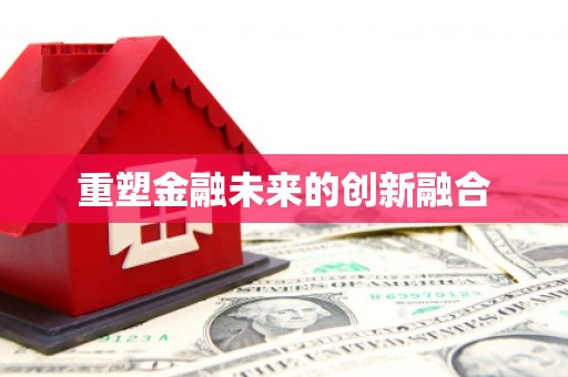 望谟重塑金融未来的创新融合