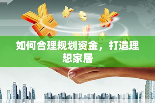 望谟如何合理规划资金，打造理想家居