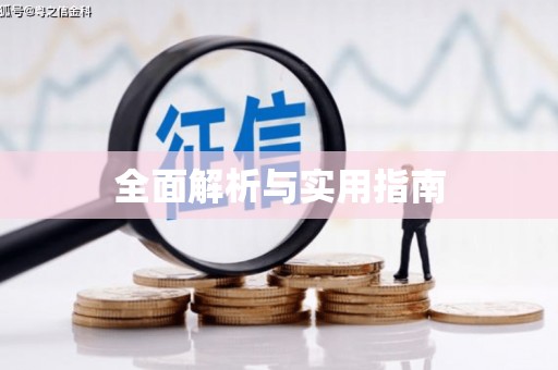 望谟全面解析与实用指南