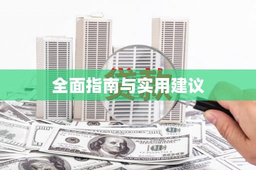 望谟全面指南与实用建议