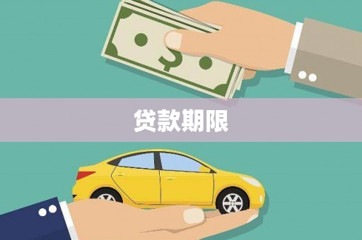 望谟贷款期限