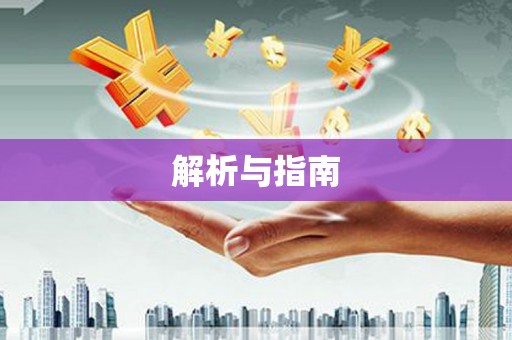 望谟解析与指南