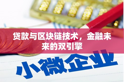 望谟贷款与区块链技术，金融未来的双引擎