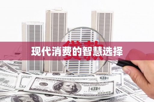 望谟现代消费的智慧选择