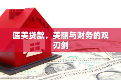 望谟医美贷款，美丽与财务的双刃剑