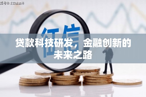 望谟贷款科技研发，金融创新的未来之路