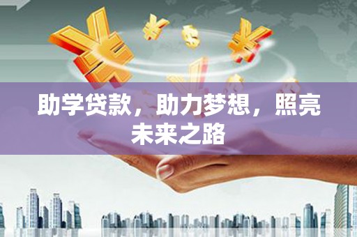 望谟助学贷款，助力梦想，照亮未来之路
