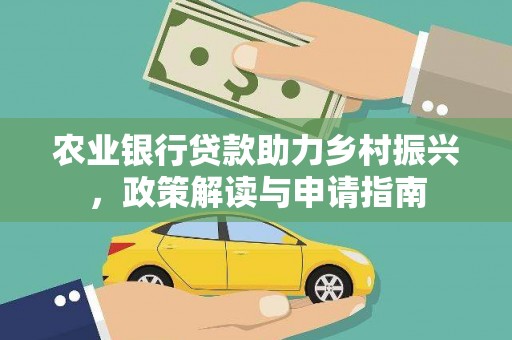 望谟农业银行贷款助力乡村振兴，政策解读与申请指南