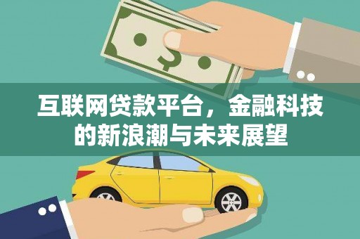 望谟互联网贷款平台，金融科技的新浪潮与未来展望