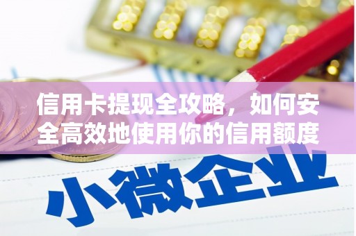 望谟信用卡提现全攻略，如何安全高效地使用你的信用额度