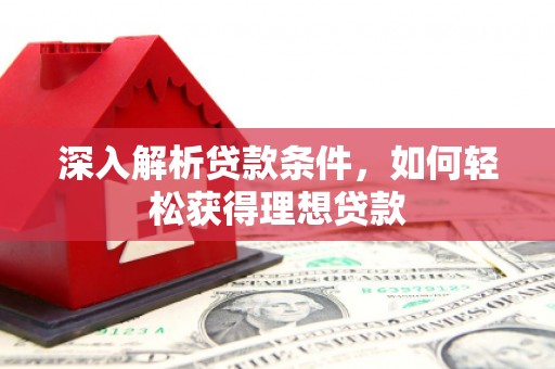 望谟深入解析贷款条件，如何轻松获得理想贷款