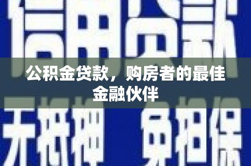 望谟公积金贷款，购房者的最佳金融伙伴