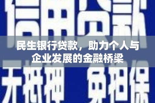 望谟民生银行贷款，助力个人与企业发展的金融桥梁