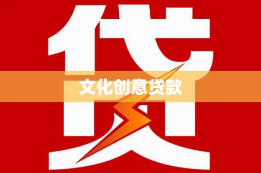 望谟文化创意贷款