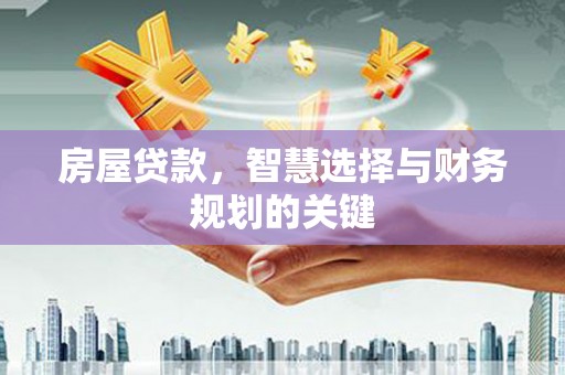 望谟房屋贷款，智慧选择与财务规划的关键