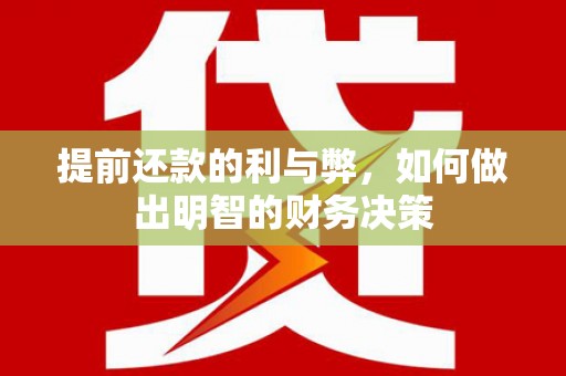 望谟提前还款的利与弊，如何做出明智的财务决策