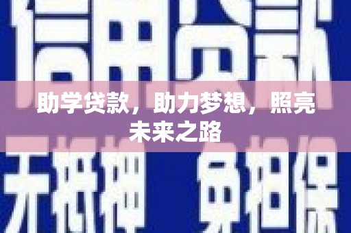 望谟助学贷款，助力梦想，照亮未来之路