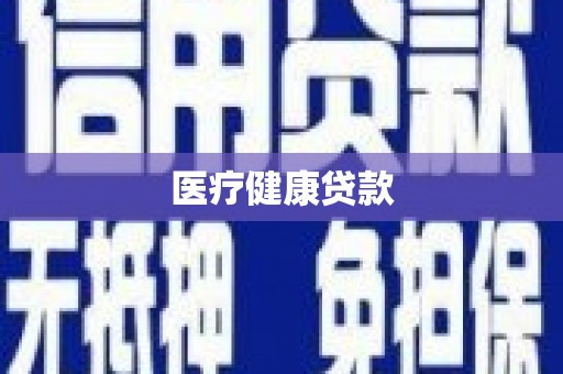 望谟医疗健康贷款