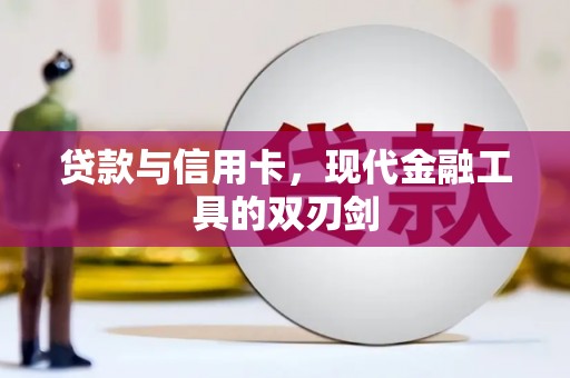 望谟贷款与信用卡，现代金融工具的双刃剑