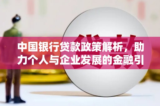 望谟中国银行贷款政策解析，助力个人与企业发展的金融引擎