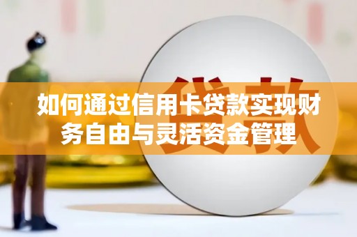 望谟如何通过信用卡贷款实现财务自由与灵活资金管理