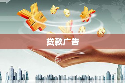 望谟贷款广告