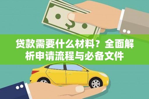 望谟贷款需要什么材料？全面解析申请流程与必备文件