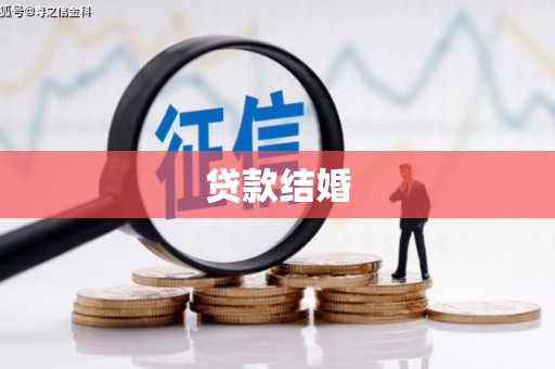 望谟贷款结婚