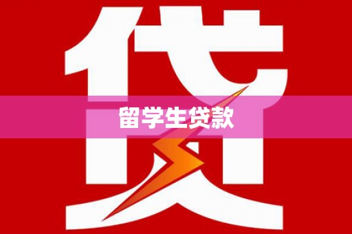望谟留学生贷款