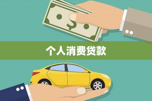 望谟个人消费贷款