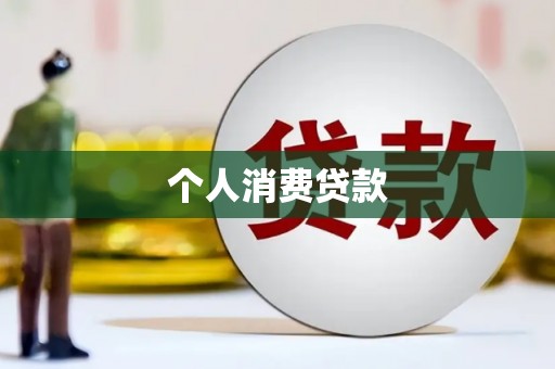 望谟个人消费贷款