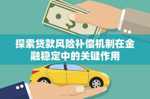 望谟探索贷款风险补偿机制在金融稳定中的关键作用
