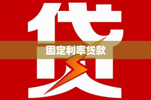 望谟固定利率贷款
