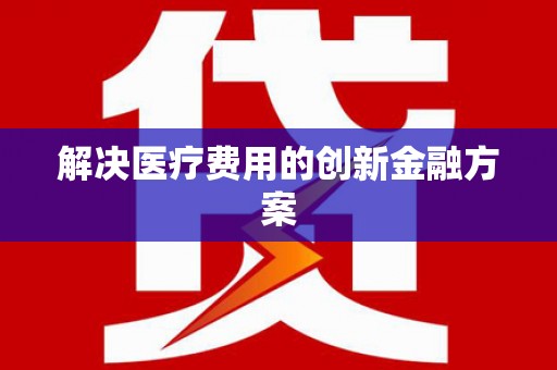 望谟解决医疗费用的创新金融方案