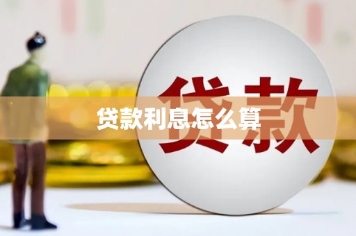 望谟贷款利息怎么算