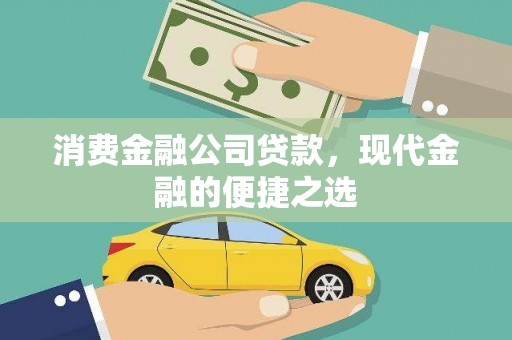 望谟消费金融公司贷款，现代金融的便捷之选