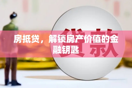 望谟房抵贷，解锁房产价值的金融钥匙