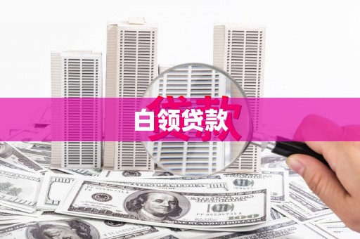 望谟白领贷款