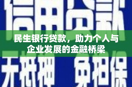望谟民生银行贷款，助力个人与企业发展的金融桥梁