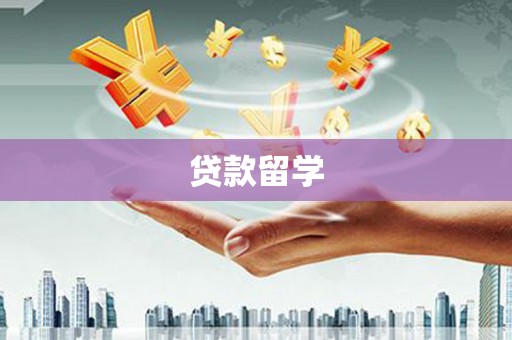 望谟贷款留学