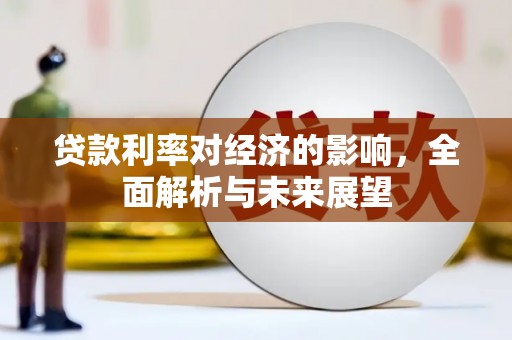 望谟贷款利率对经济的影响，全面解析与未来展望