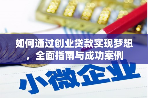 望谟如何通过创业贷款实现梦想，全面指南与成功案例