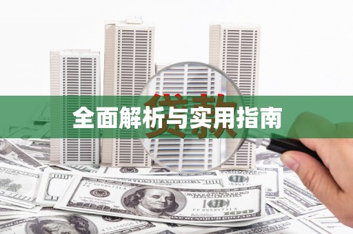 望谟全面解析与实用指南
