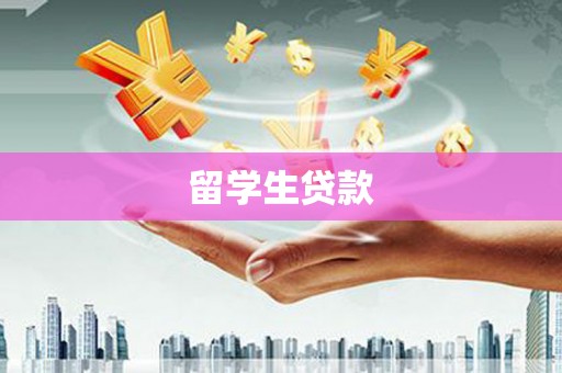 望谟留学生贷款