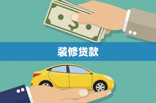 望谟装修贷款