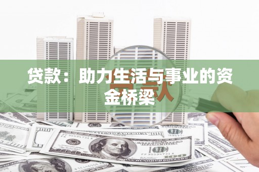 望谟贷款：助力生活与事业的资金桥梁