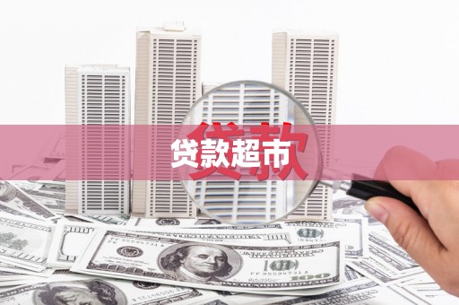 望谟贷款超市