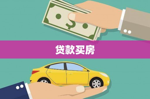 望谟贷款买房